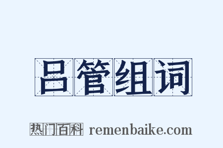 吕管组词是什么意思的图片